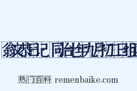 翁文恭日记·同治七年九月初二日组词是什么意思的图片